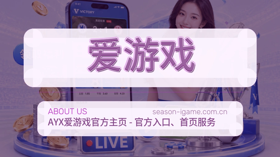爱游戏用户服务与支持