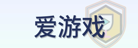 爱游戏 Logo